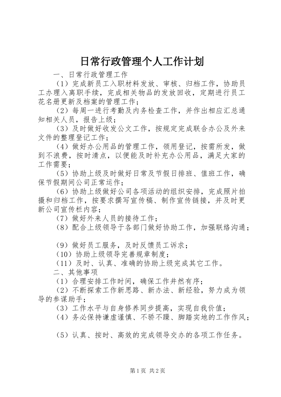 2024年日常行政管理个人工作计划_第1页