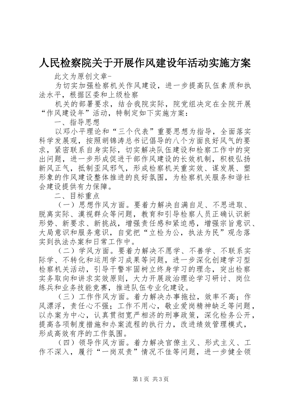 2024年人民检察院关于开展作风建设年活动实施方案_第1页