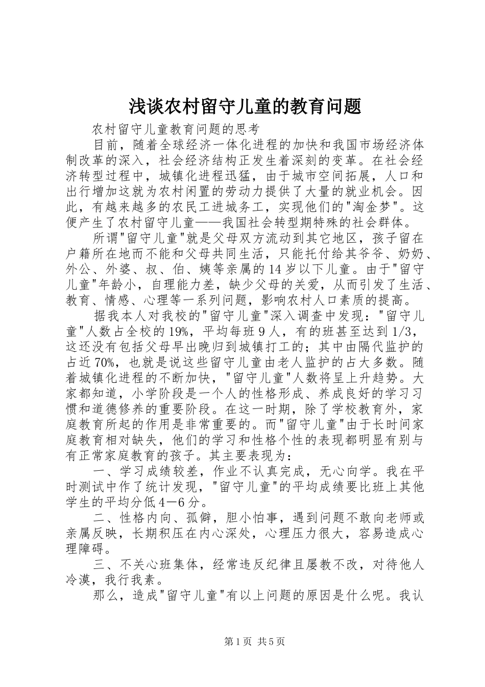 2024年浅谈农村留守儿童的教育问题_第1页