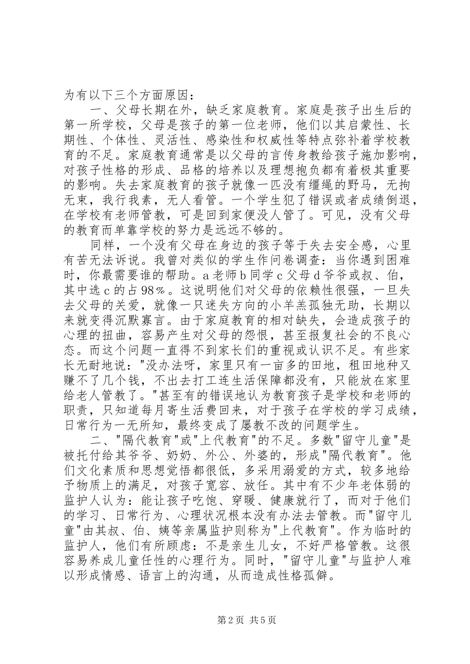 2024年浅谈农村留守儿童的教育问题_第2页