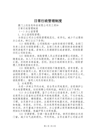 2024年日常行政管理制度