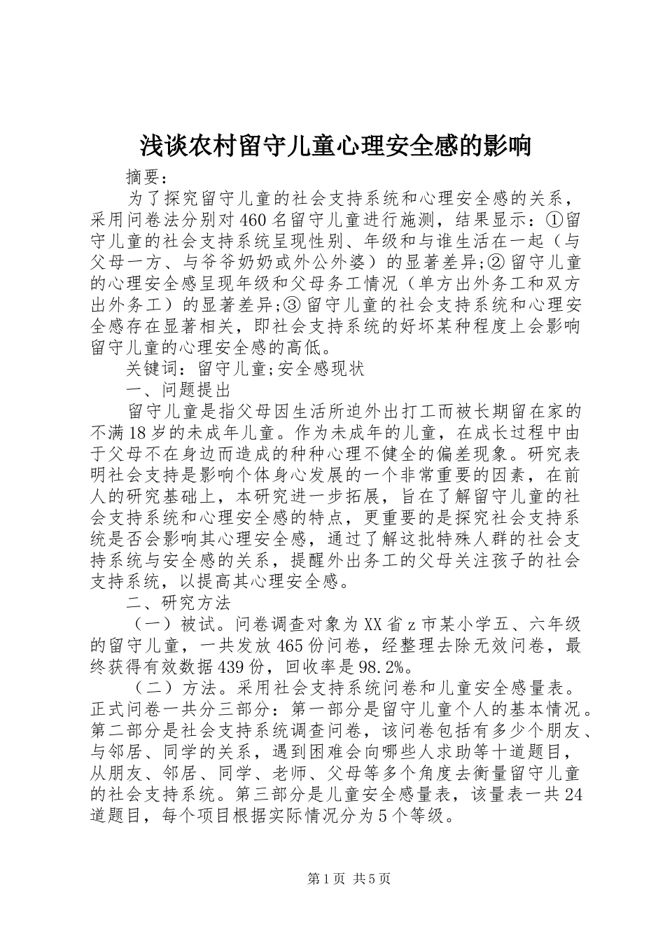 2024年浅谈农村留守儿童心理安全感的影响_第1页