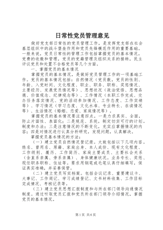 2024年日常性党员管理意见