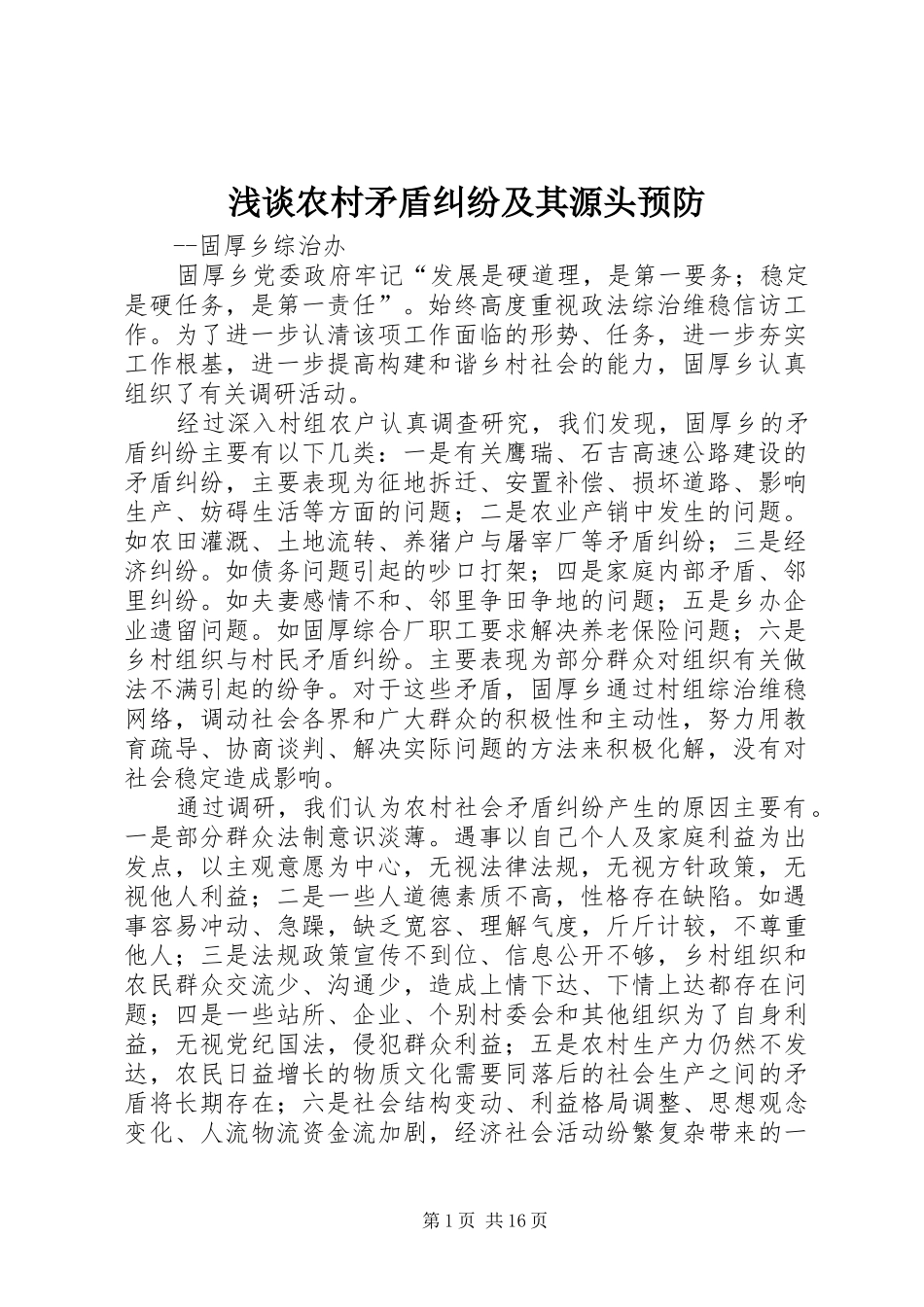 2024年浅谈农村矛盾纠纷及其源头预防_第1页
