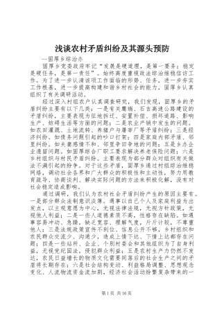 2024年浅谈农村矛盾纠纷及其源头预防