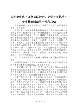 2024年人民检察院规范执法行为促进公正执法专项整改活动第一阶段总结