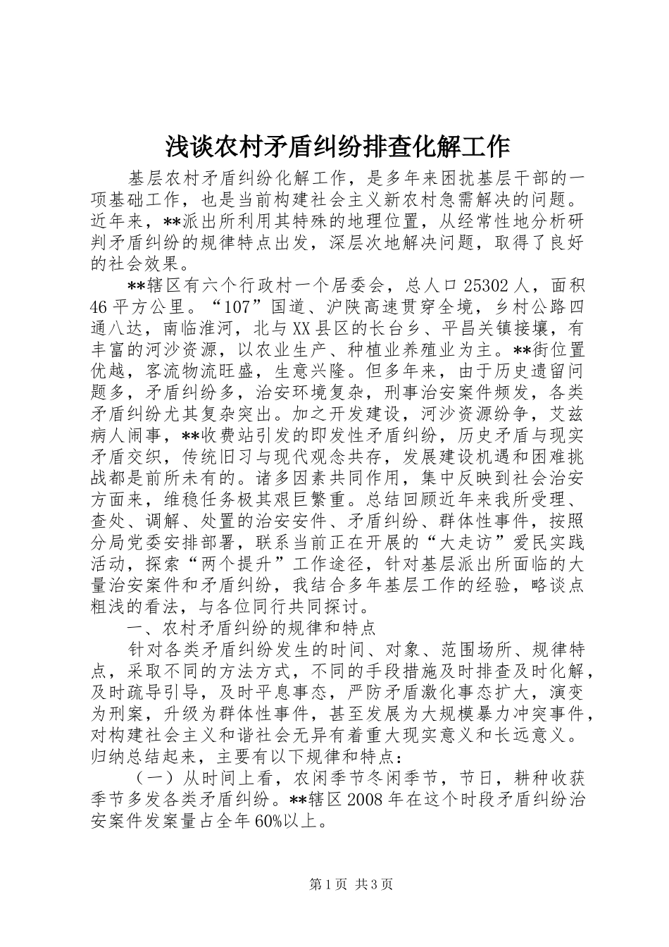 2024年浅谈农村矛盾纠纷排查化解工作_第1页