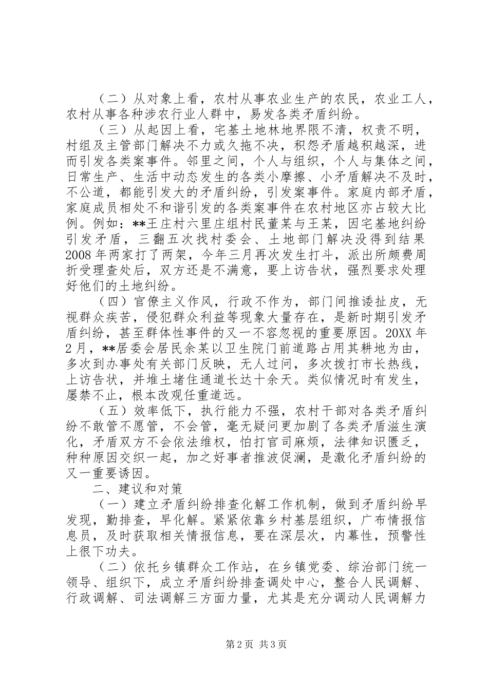 2024年浅谈农村矛盾纠纷排查化解工作_第2页