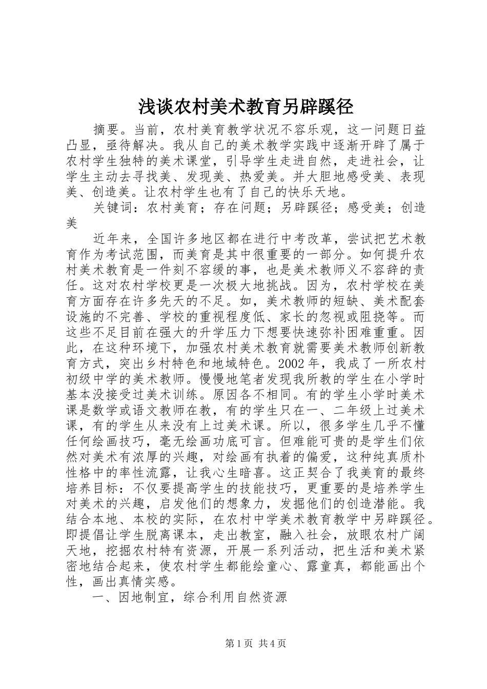 2024年浅谈农村美术教育另辟蹊径_第1页