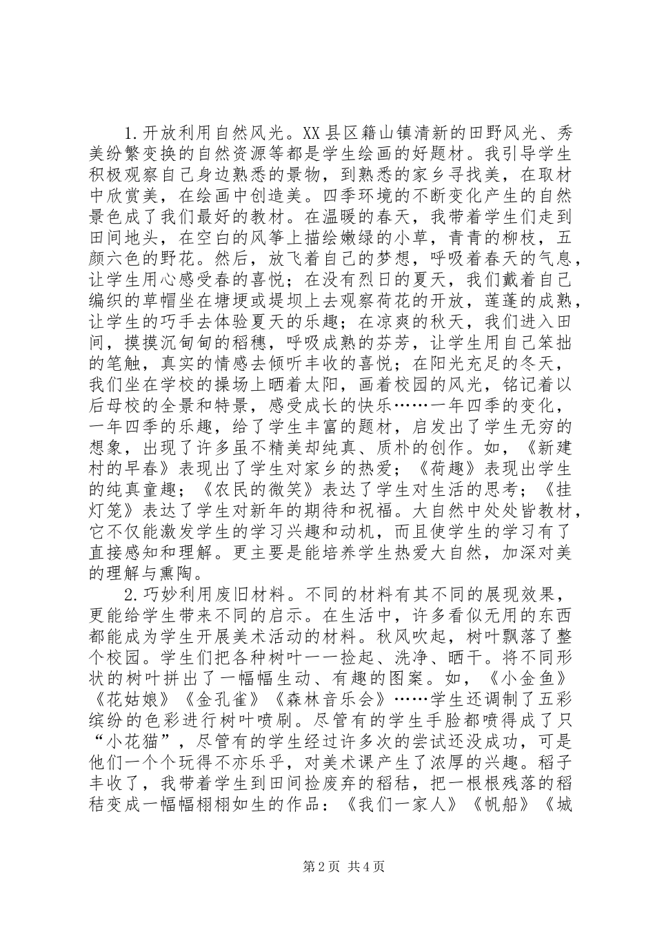 2024年浅谈农村美术教育另辟蹊径_第2页