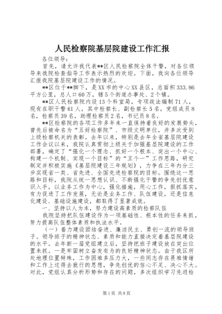 2024年人民检察院基层院建设工作汇报