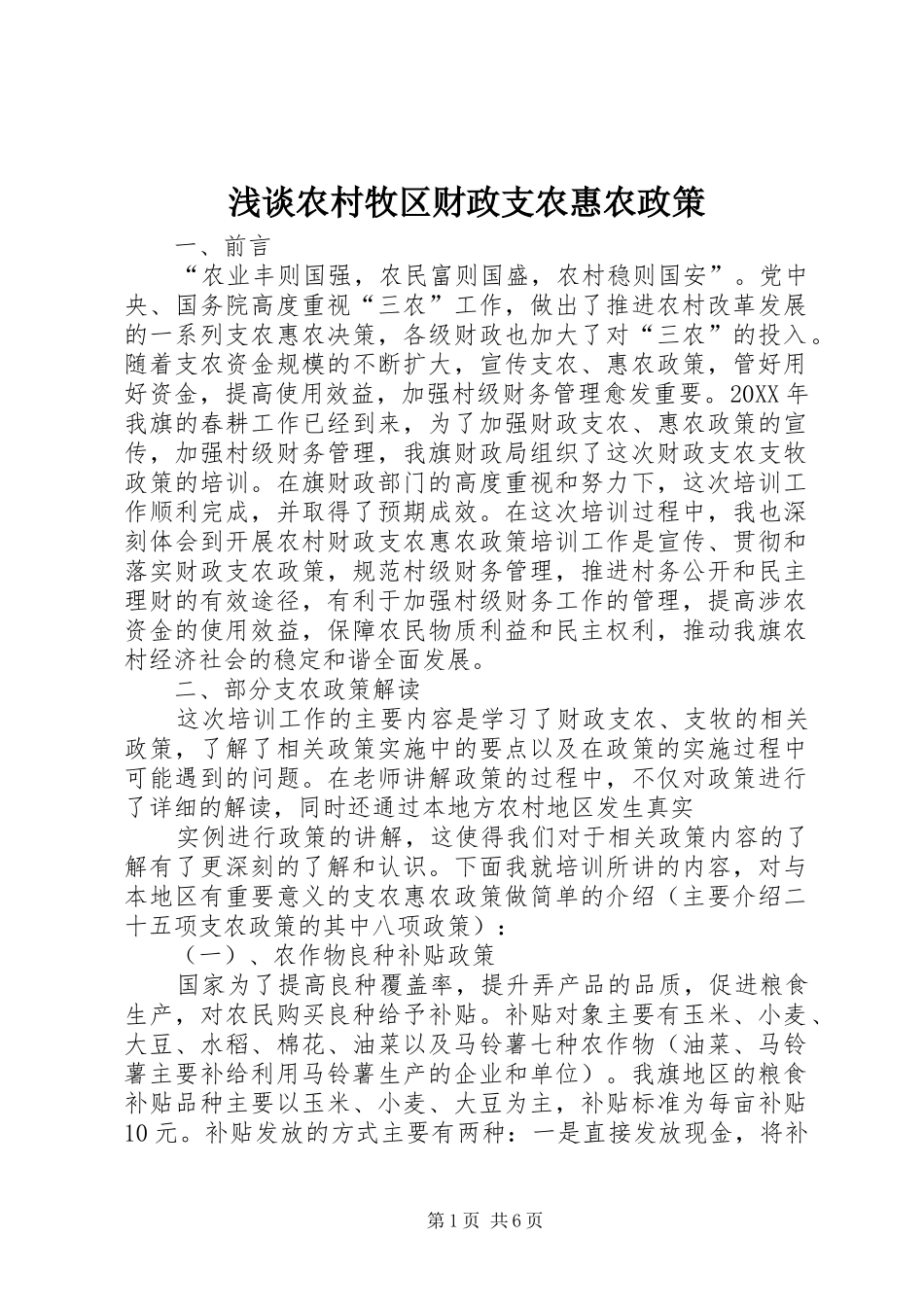 2024年浅谈农村牧区财政支农惠农政策_第1页