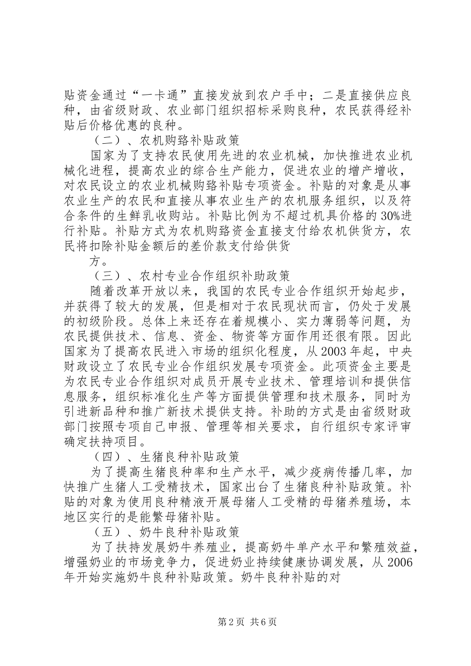 2024年浅谈农村牧区财政支农惠农政策_第2页