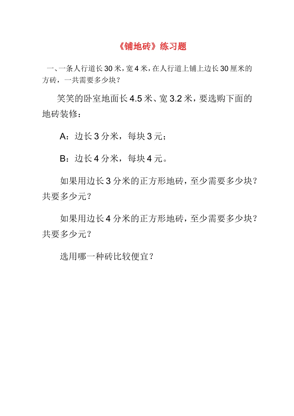 北师大版三年级下数学《铺地砖》专项练习题_第1页