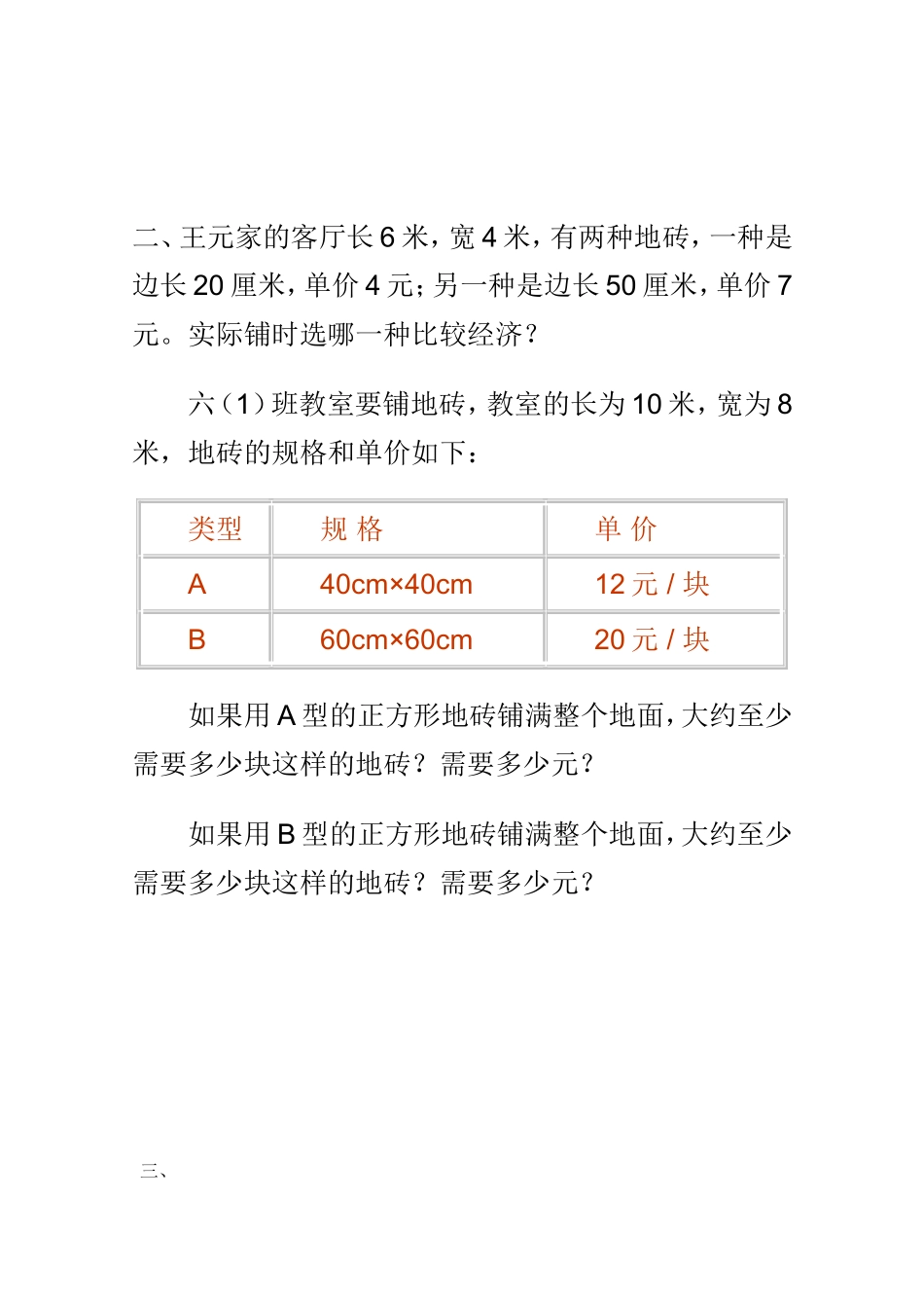 北师大版三年级下数学《铺地砖》专项练习题_第2页
