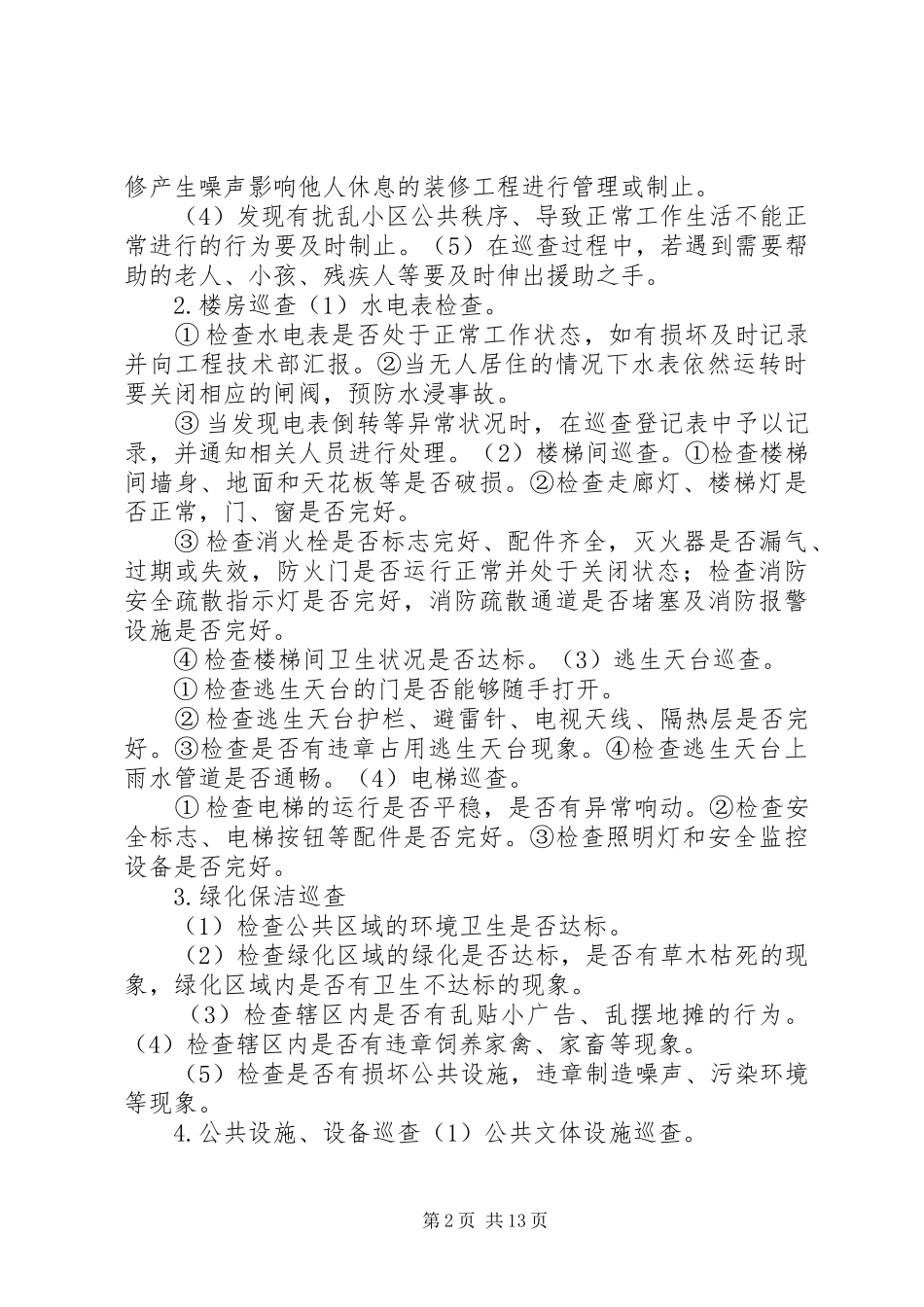 2024年日常巡查管理方案_第2页
