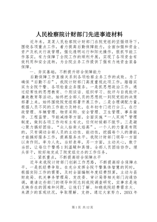 2024年人民检察院计财部门先进事迹材料