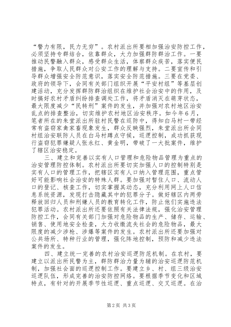 2024年浅谈农村派出所如何构建治安防控体系_第2页