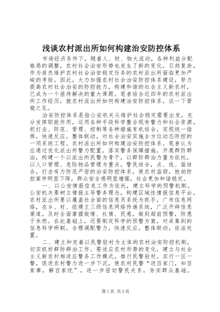 2024年浅谈农村派出所如何构建治安防控体系