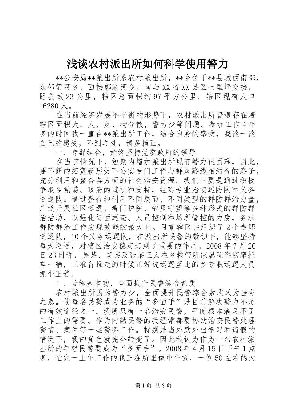 2024年浅谈农村派出所如何科学使用警力_第1页
