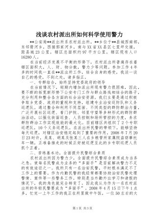 2024年浅谈农村派出所如何科学使用警力