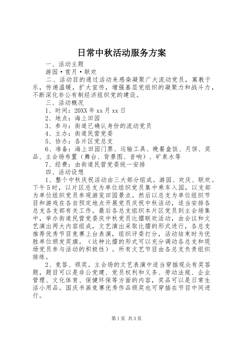 2024年日常中秋活动服务方案_第1页