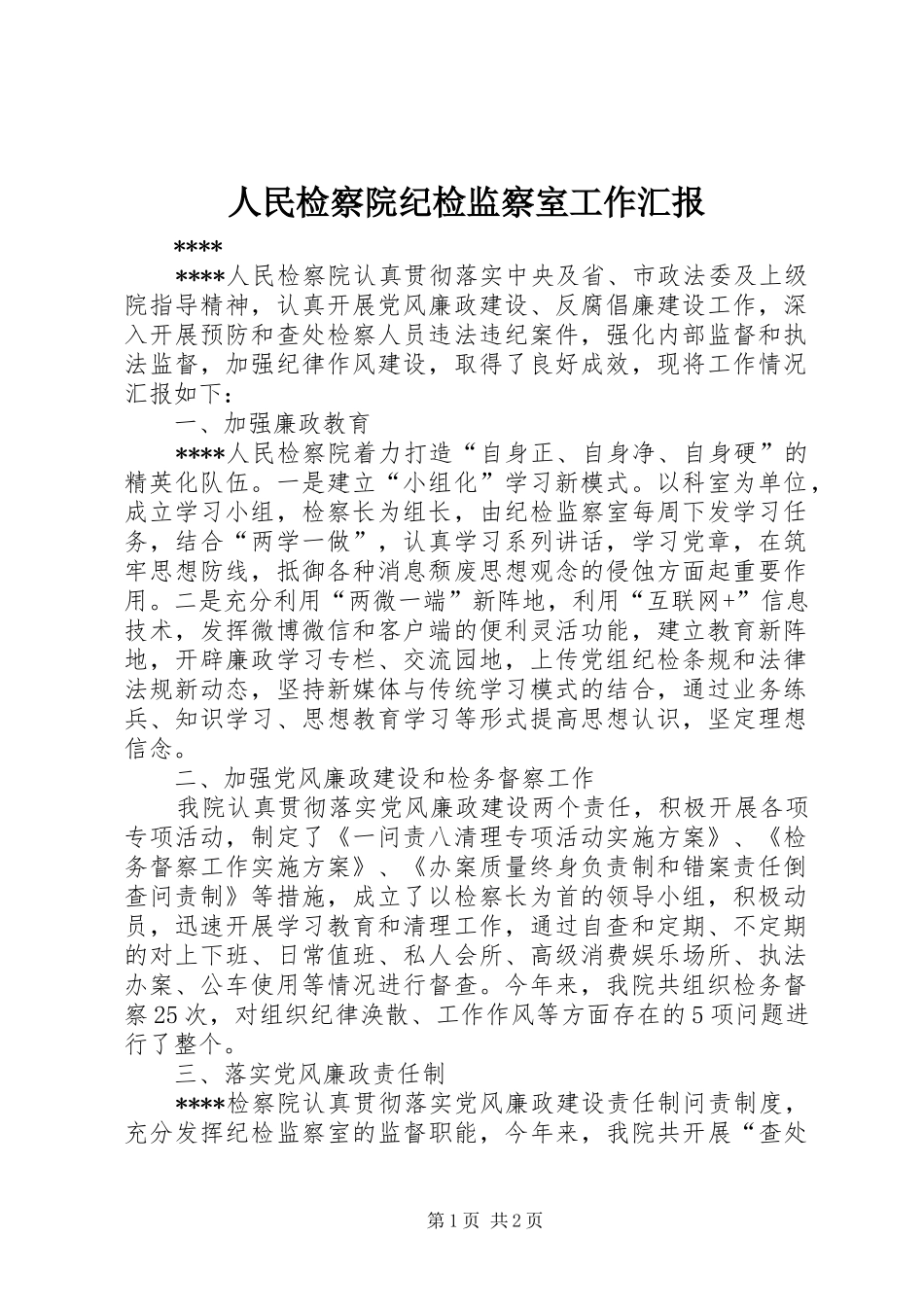 2024年人民检察院纪检监察室工作汇报_第1页