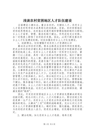 2024年浅谈农村贫困地区人才队伍建设