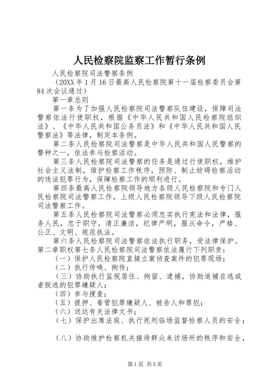 2024年人民检察院监察工作暂行条例_第1页