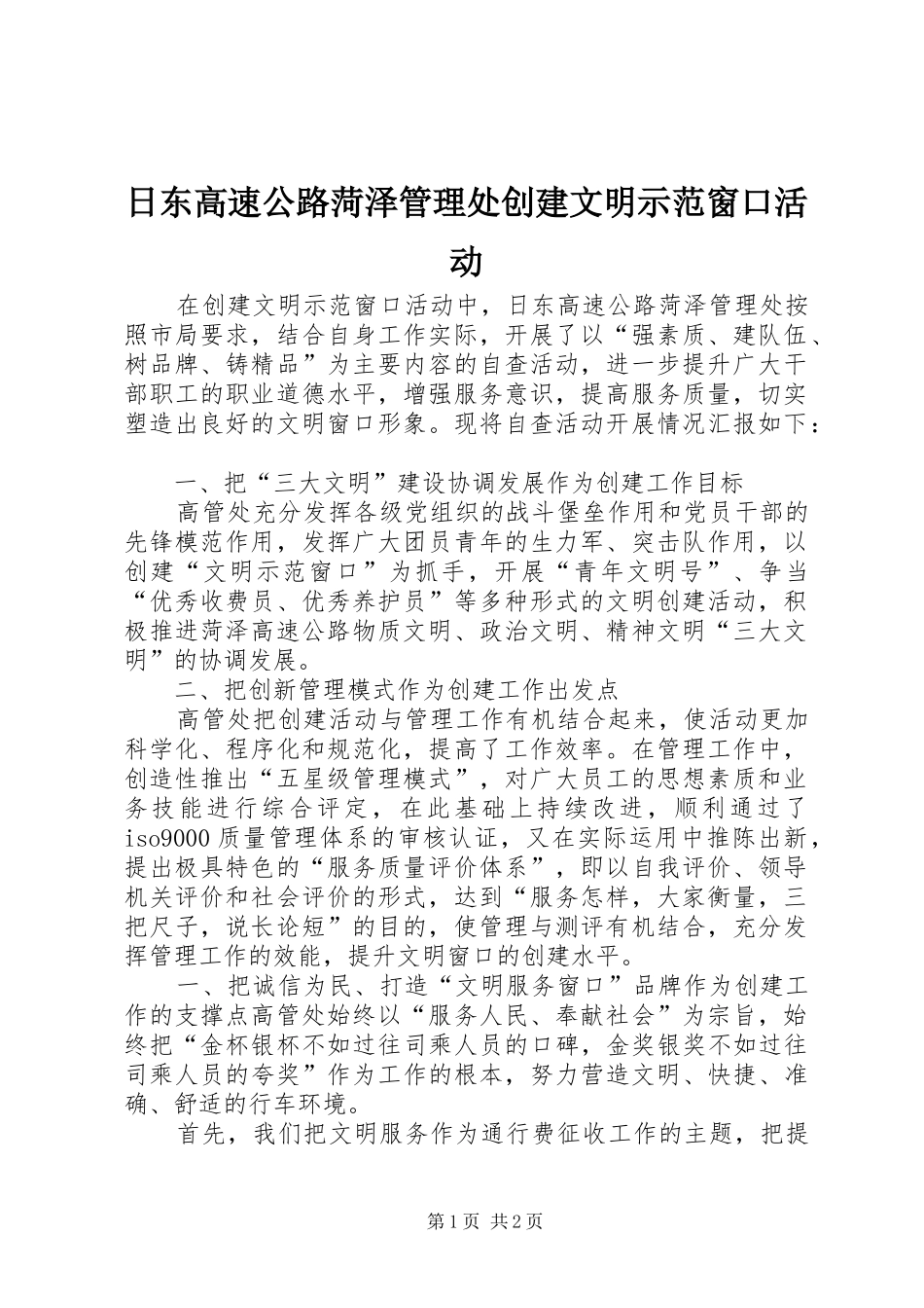 2024年日东高速公路菏泽管理处创建文明示范窗口活动_第1页