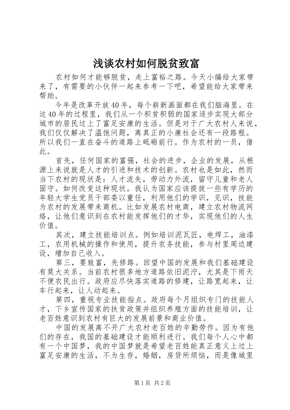 2024年浅谈农村如何脱贫致富_第1页