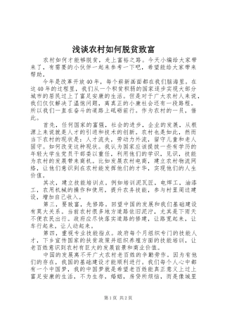 2024年浅谈农村如何脱贫致富
