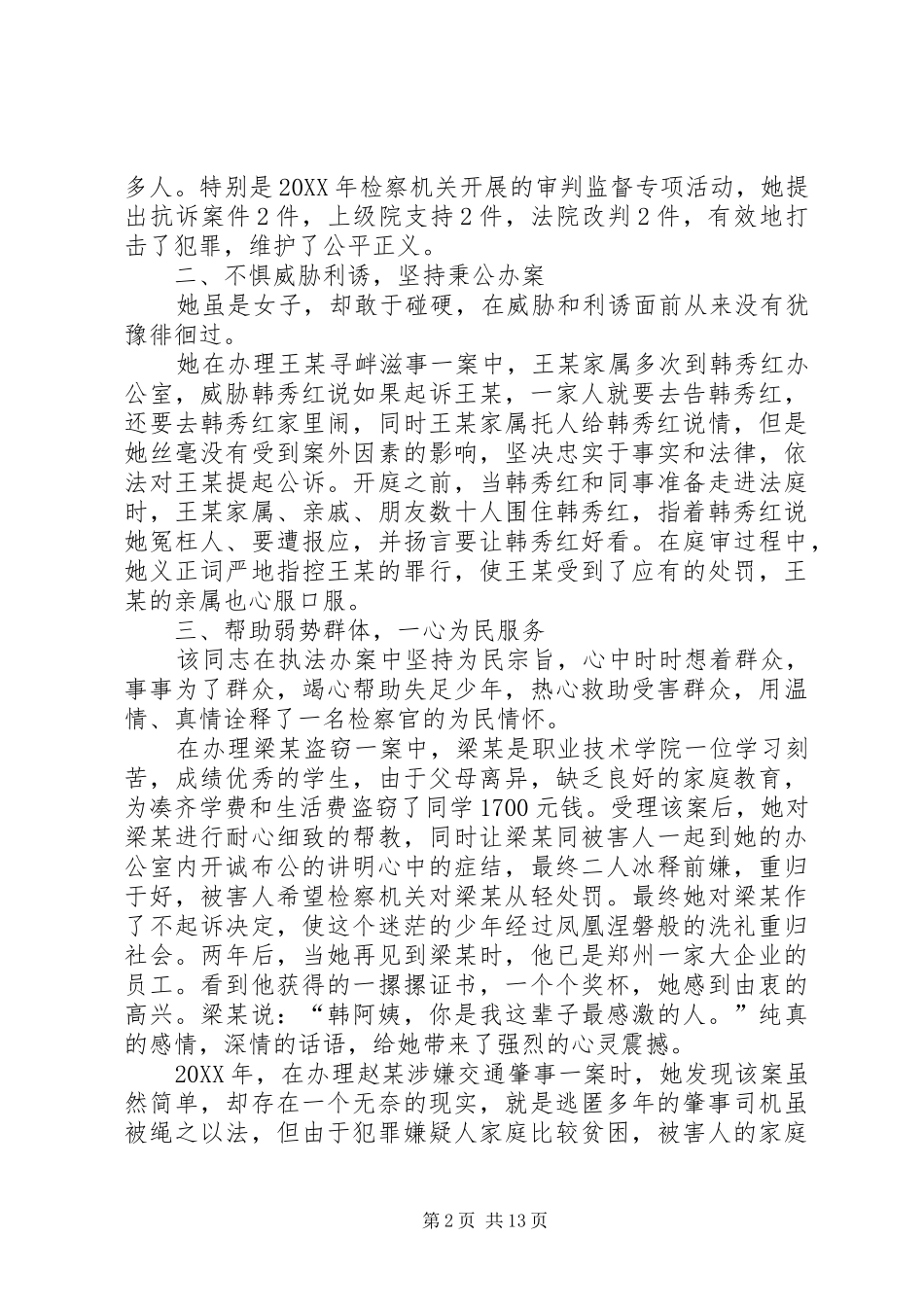 2024年人民检察院检察委员会委员公诉科科长先进事迹材料_第2页