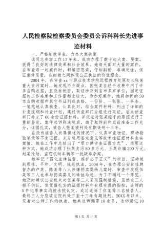 2024年人民检察院检察委员会委员公诉科科长先进事迹材料