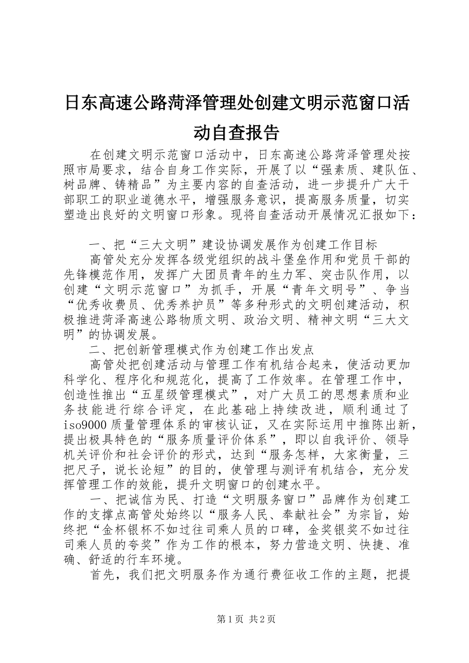 2024年日东高速公路菏泽管理处创建文明示范窗口活动自查报告_第1页
