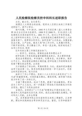 2024年人民检察院检察员控申科科长述职报告