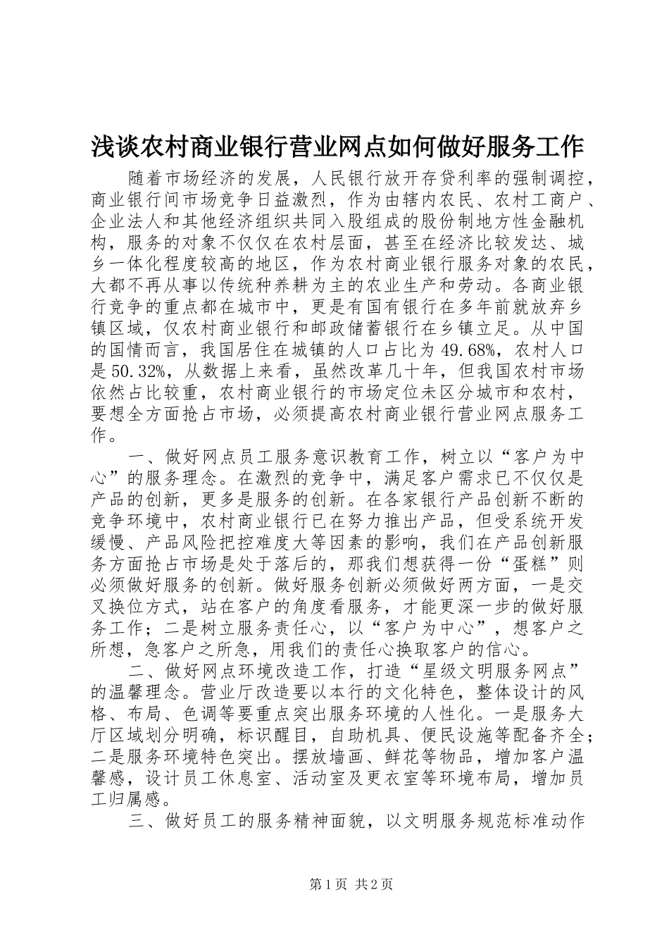 2024年浅谈农村商业银行营业网点如何做好服务工作_第1页