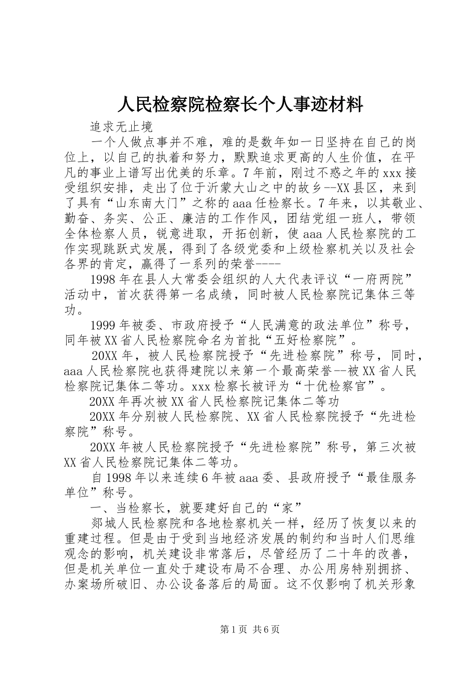 2024年人民检察院检察长个人事迹材料_第1页