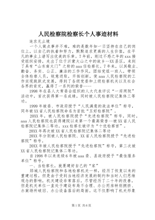 2024年人民检察院检察长个人事迹材料