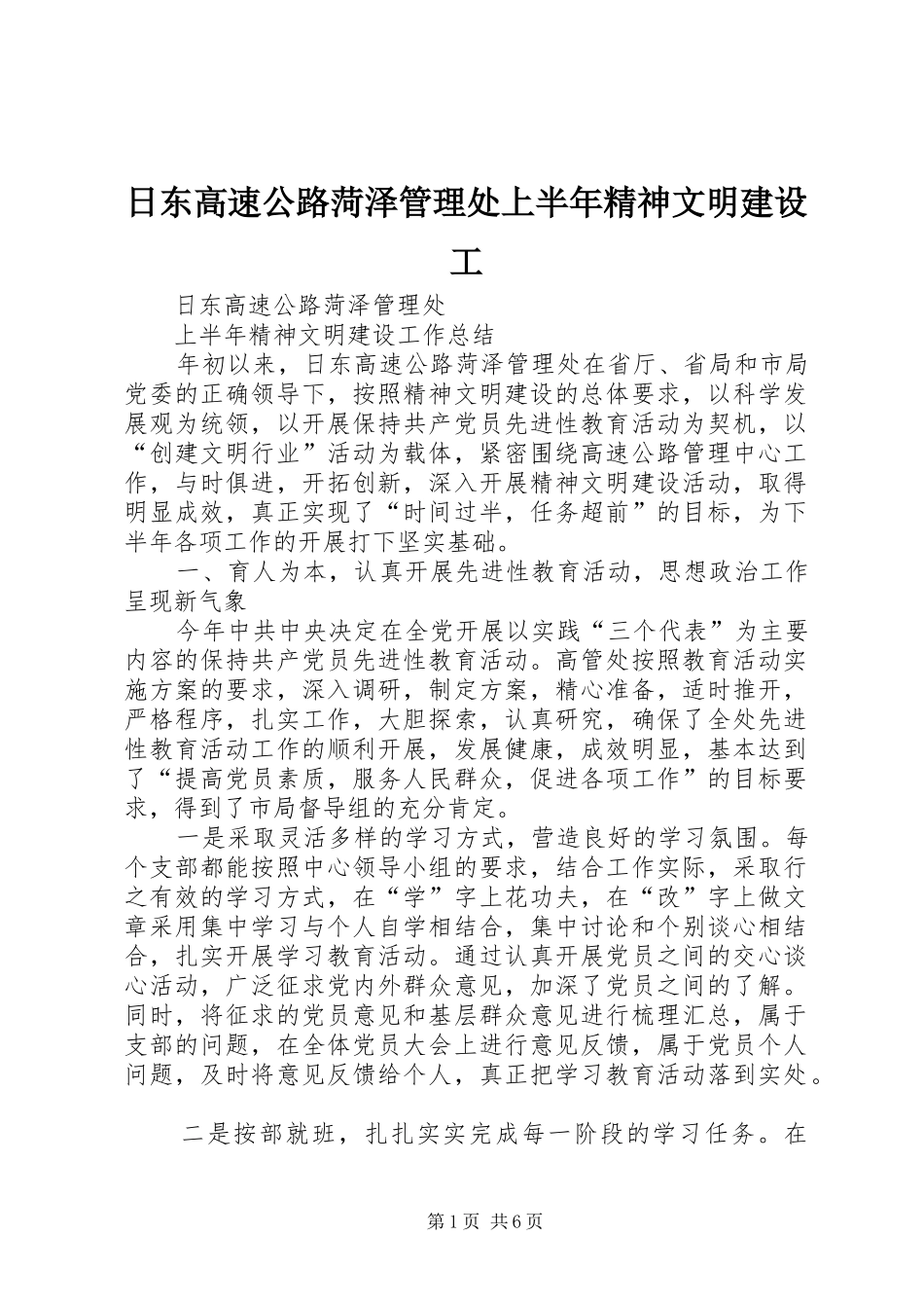 2024年日东高速公路菏泽管理处上半年精神文明建设工_第1页