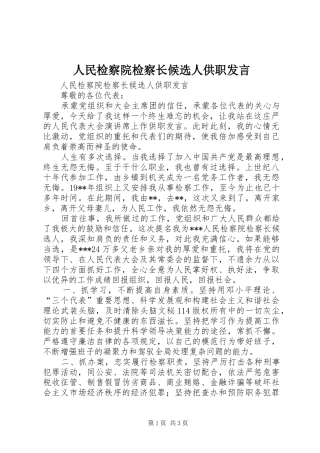 2024年人民检察院检察长候选人供职讲话