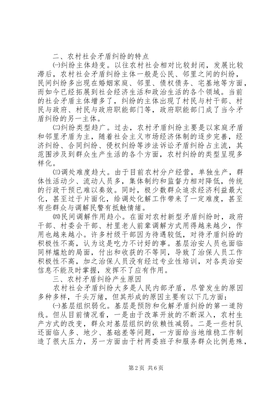 2024年浅谈农村社会矛盾纠纷特点原因和对策_第2页