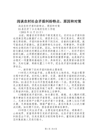 2024年浅谈农村社会矛盾纠纷特点原因和对策