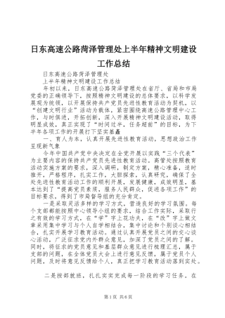 2024年日东高速公路菏泽管理处上半年精神文明建设工作总结