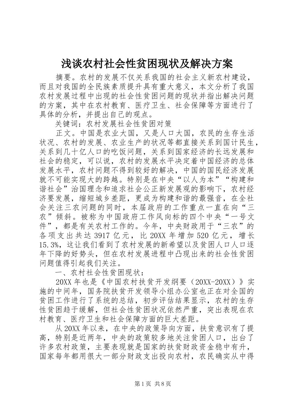 2024年浅谈农村社会性贫困现状及解决方案_第1页