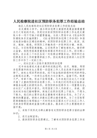 2024年人民检察院进社区预防职务犯罪工作经验总结