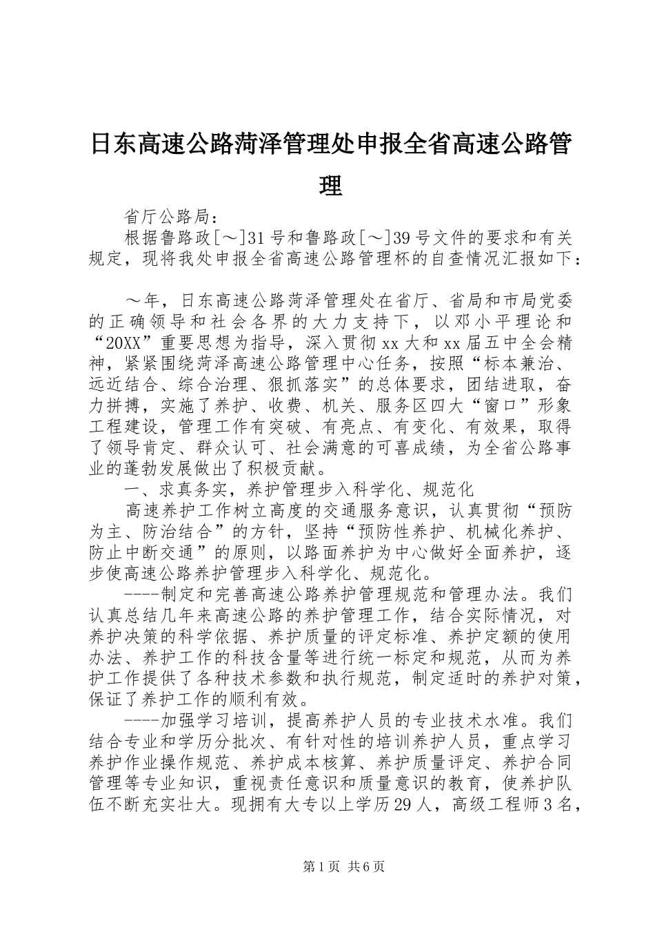 2024年日东高速公路菏泽管理处申报全省高速公路管理_第1页