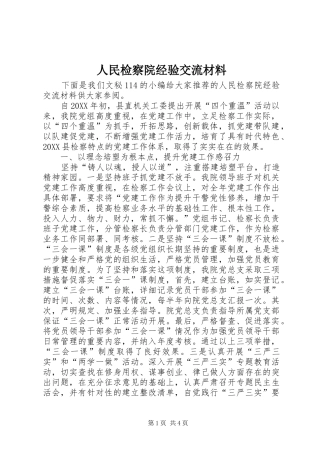 2024年人民检察院经验交流材料