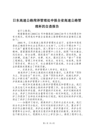 2024年日东高速公路菏泽管理处申报全省高速公路管理杯的自查报告
