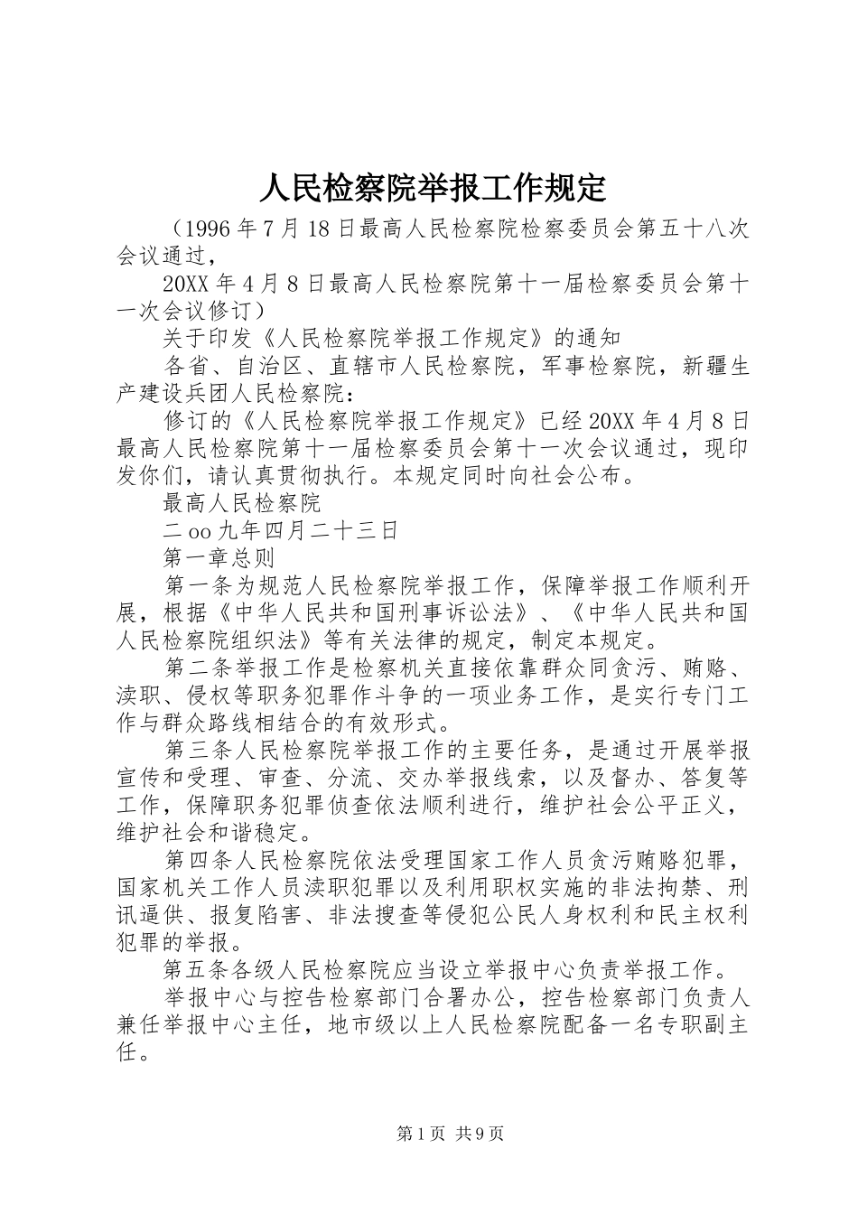 2024年人民检察院举报工作规定_第1页